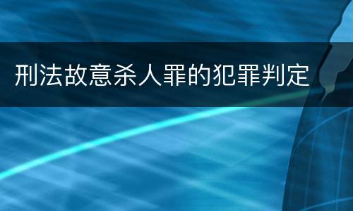 刑法故意杀人罪的犯罪判定