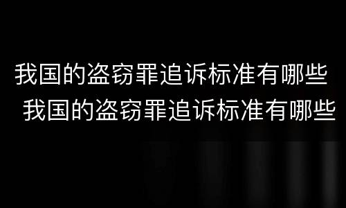 我国的盗窃罪追诉标准有哪些 我国的盗窃罪追诉标准有哪些内容