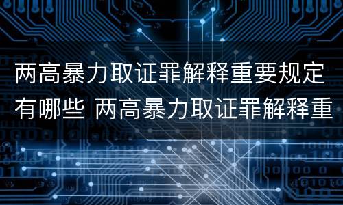 两高暴力取证罪解释重要规定有哪些 两高暴力取证罪解释重要规定有哪些内容