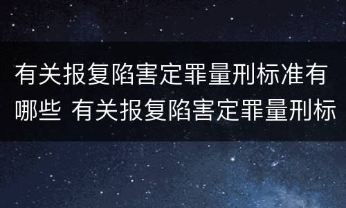 法律报复陷害罪的立案追诉标准有哪些规定