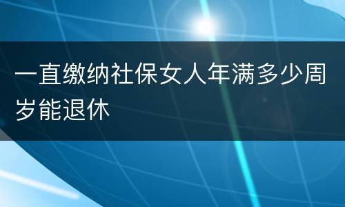 一直缴纳社保女人年满多少周岁能退休