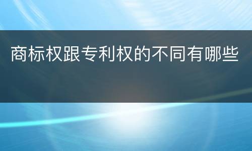 商标权跟专利权的不同有哪些