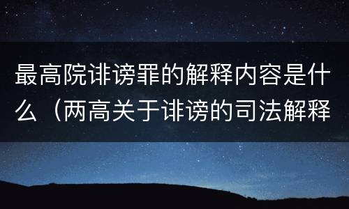 最高院诽谤罪的解释内容是什么（两高关于诽谤的司法解释）