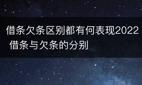 借条欠条区别都有何表现2022 借条与欠条的分别