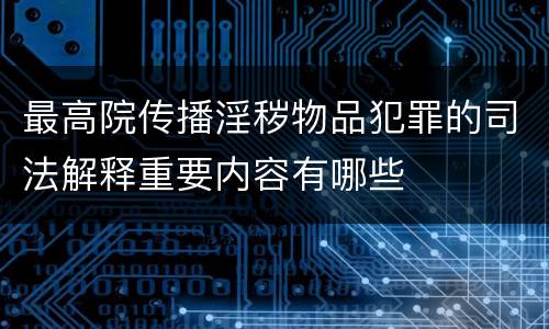 最高院传播淫秽物品犯罪的司法解释重要内容有哪些