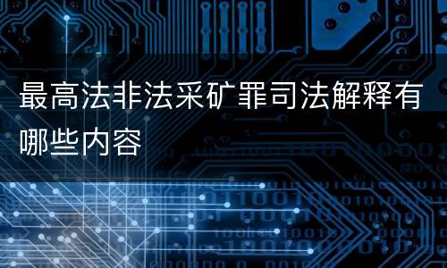 最高法非法采矿罪司法解释有哪些内容