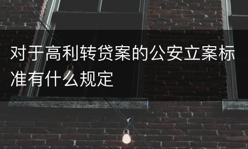 对于高利转贷案的公安立案标准有什么规定