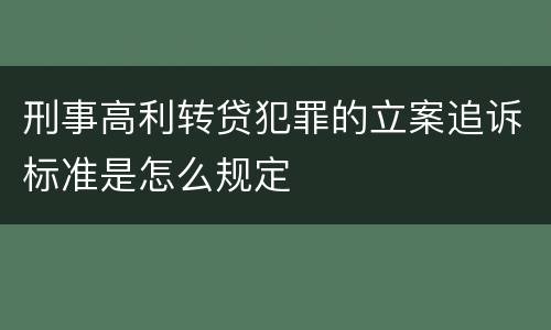 刑事高利转贷犯罪的立案追诉标准是怎么规定