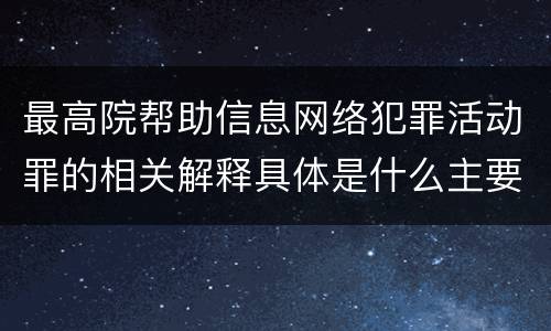 最高院帮助信息网络犯罪活动罪的相关解释具体是什么主要内容