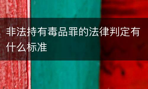 非法持有毒品罪的法律判定有什么标准