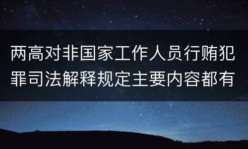 两高对非国家工作人员行贿犯罪司法解释规定主要内容都有哪些