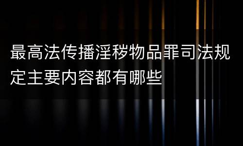 最高法传播淫秽物品罪司法规定主要内容都有哪些