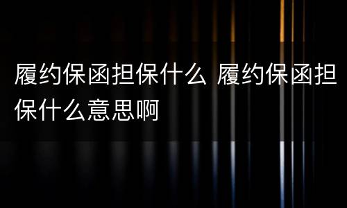 履约保函担保什么 履约保函担保什么意思啊