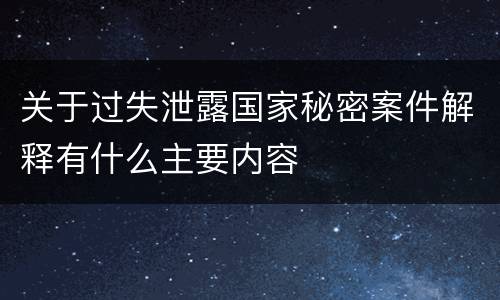 关于过失泄露国家秘密案件解释有什么主要内容