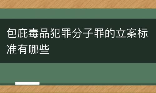 包庇毒品犯罪分子罪的立案标准有哪些