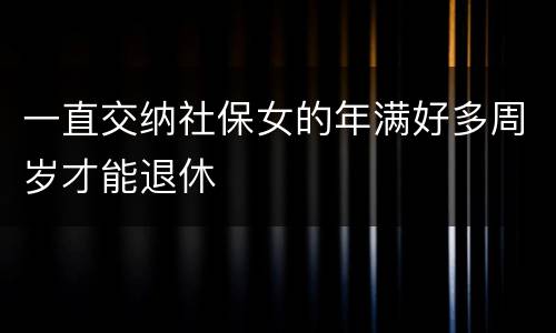 一直交纳社保女的年满好多周岁才能退休