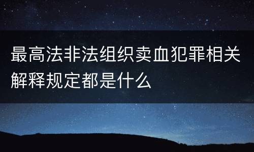 最高法非法组织卖血犯罪相关解释规定都是什么