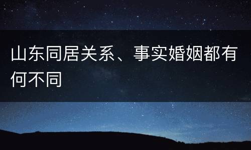 山东同居关系、事实婚姻都有何不同