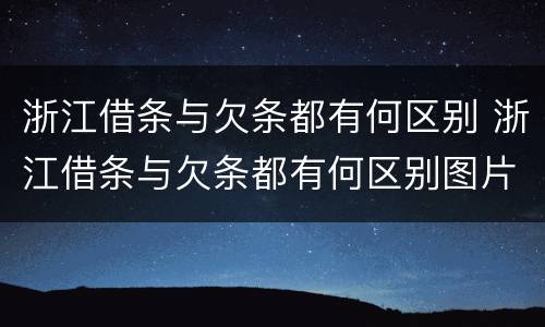 浙江借条与欠条都有何区别 浙江借条与欠条都有何区别图片