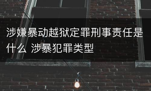 涉嫌暴动越狱定罪刑事责任是什么 涉暴犯罪类型