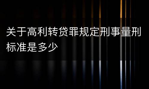 关于高利转贷罪规定刑事量刑标准是多少