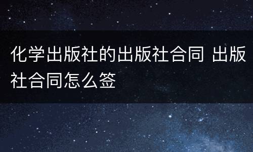 化学出版社的出版社合同 出版社合同怎么签