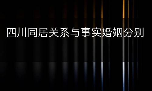 四川同居关系与事实婚姻分别