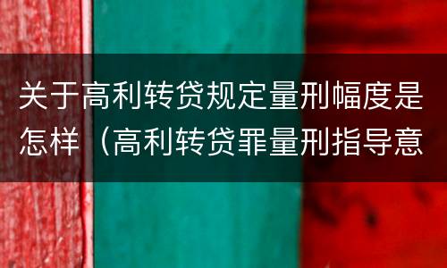 关于高利转贷规定量刑幅度是怎样（高利转贷罪量刑指导意见）