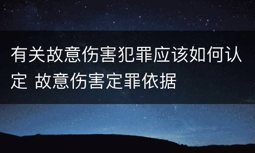 有关故意伤害犯罪应该如何认定 故意伤害定罪依据