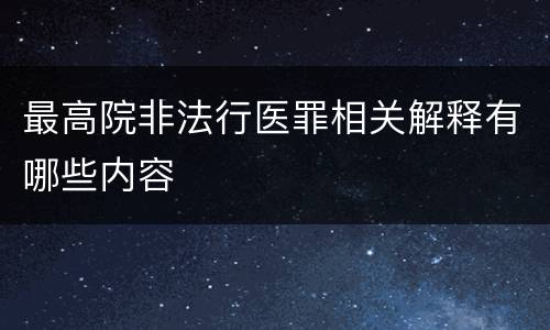 最高院非法行医罪相关解释有哪些内容