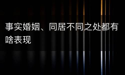 事实婚姻、同居不同之处都有啥表现