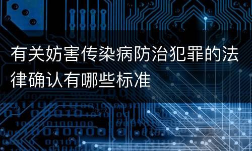 有关妨害传染病防治犯罪的法律确认有哪些标准