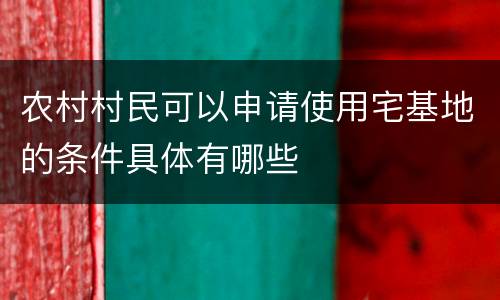 农村村民可以申请使用宅基地的条件具体有哪些