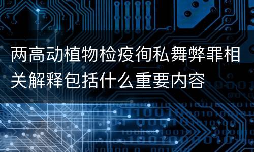 两高动植物检疫徇私舞弊罪相关解释包括什么重要内容