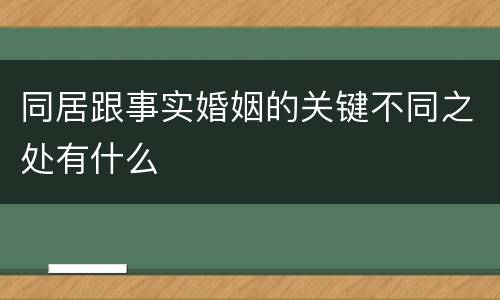 同居跟事实婚姻的关键不同之处有什么