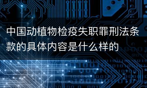 中国动植物检疫失职罪刑法条款的具体内容是什么样的