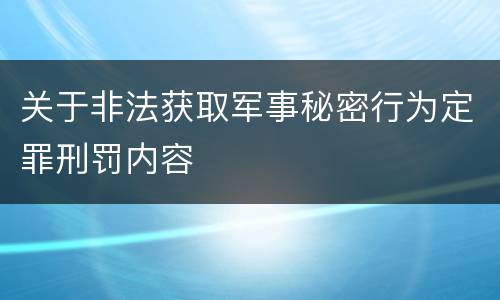 关于非法获取军事秘密行为定罪刑罚内容