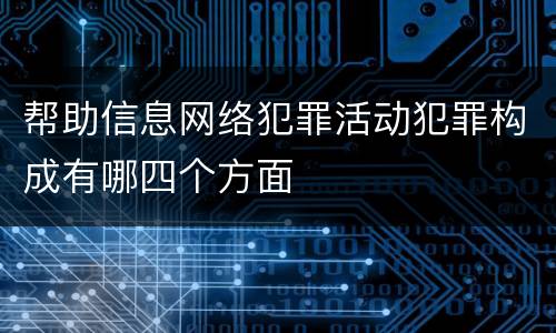 帮助信息网络犯罪活动犯罪构成有哪四个方面