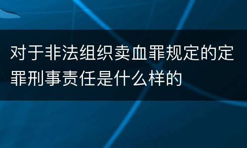 对于非法组织卖血罪规定的定罪刑事责任是什么样的