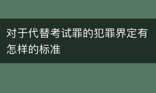 对于代替考试罪的犯罪界定有怎样的标准