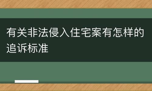 有关非法侵入住宅案有怎样的追诉标准