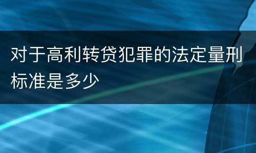 对于高利转贷犯罪的法定量刑标准是多少