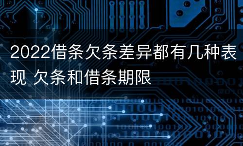 2022借条欠条差异都有几种表现 欠条和借条期限