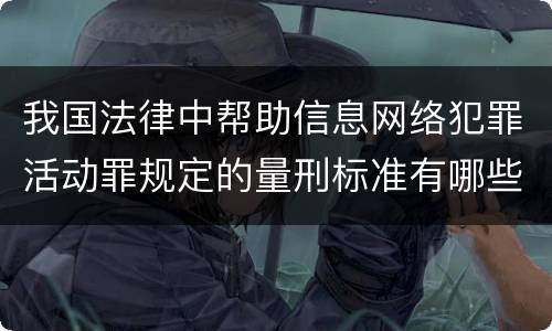 我国法律中帮助信息网络犯罪活动罪规定的量刑标准有哪些