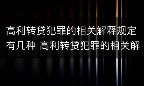 高利转贷犯罪的相关解释规定有几种 高利转贷犯罪的相关解释规定有几种情形