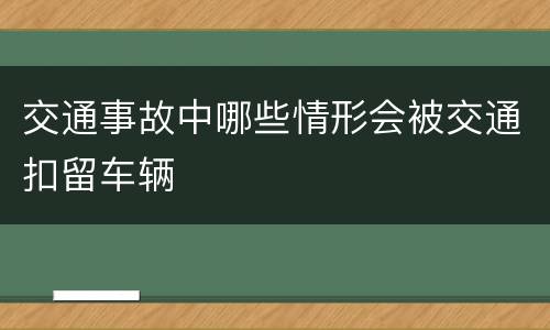 交通事故中哪些情形会被交通扣留车辆