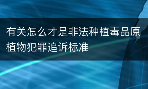 有关怎么才是非法种植毒品原植物犯罪追诉标准