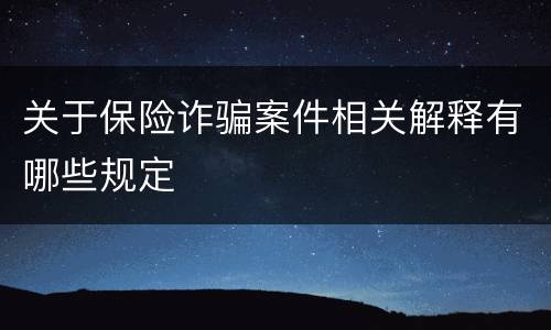 关于保险诈骗案件相关解释有哪些规定