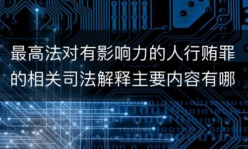 最高法对有影响力的人行贿罪的相关司法解释主要内容有哪些