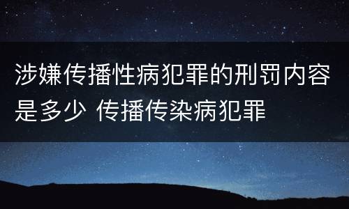 涉嫌传播性病犯罪的刑罚内容是多少 传播传染病犯罪